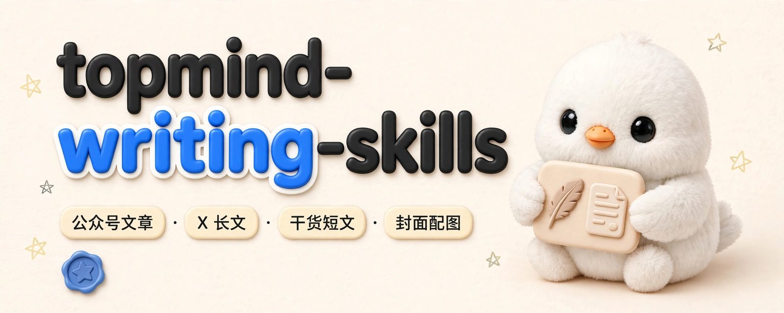 Topmind Writing Skills 封面：公众号文章、X 长文、干货短文、封面配图